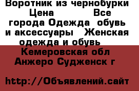 Воротник из чернобурки › Цена ­ 7 500 - Все города Одежда, обувь и аксессуары » Женская одежда и обувь   . Кемеровская обл.,Анжеро-Судженск г.